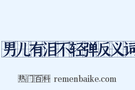 男儿有泪不轻弹反义词是什么意思的图片